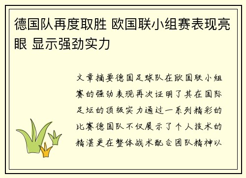 德国队再度取胜 欧国联小组赛表现亮眼 显示强劲实力