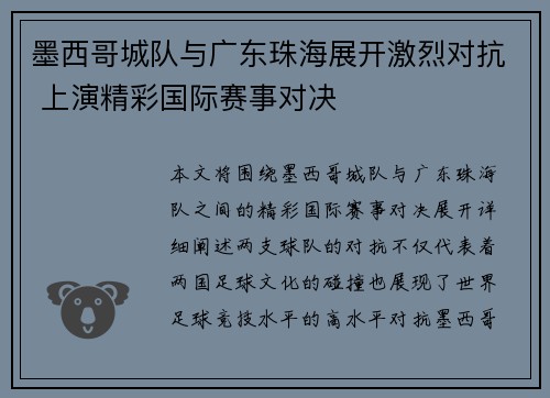 墨西哥城队与广东珠海展开激烈对抗 上演精彩国际赛事对决