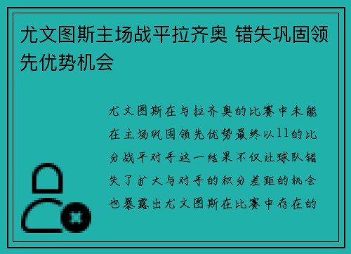 尤文图斯主场战平拉齐奥 错失巩固领先优势机会