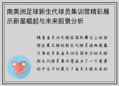 南美洲足球新生代球员集训营精彩展示新星崛起与未来前景分析