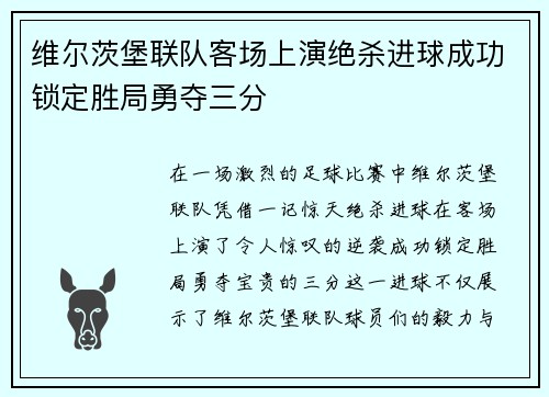 维尔茨堡联队客场上演绝杀进球成功锁定胜局勇夺三分