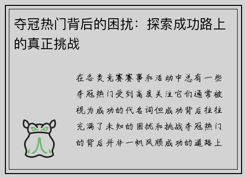 夺冠热门背后的困扰：探索成功路上的真正挑战