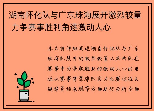 湖南怀化队与广东珠海展开激烈较量 力争赛事胜利角逐激动人心