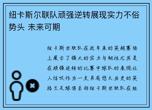 纽卡斯尔联队顽强逆转展现实力不俗势头 未来可期