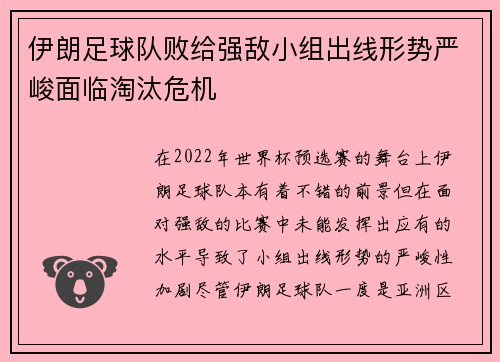 伊朗足球队败给强敌小组出线形势严峻面临淘汰危机