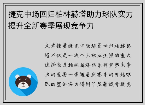 捷克中场回归柏林赫塔助力球队实力提升全新赛季展现竞争力