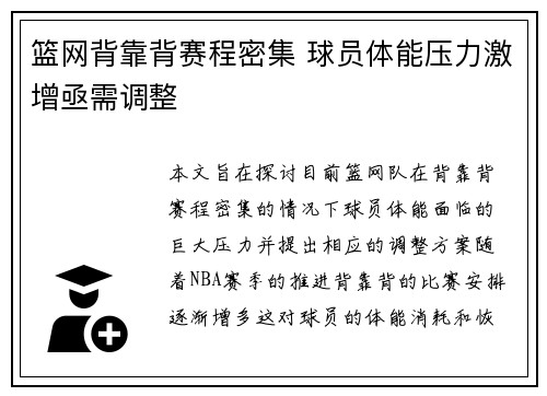 篮网背靠背赛程密集 球员体能压力激增亟需调整