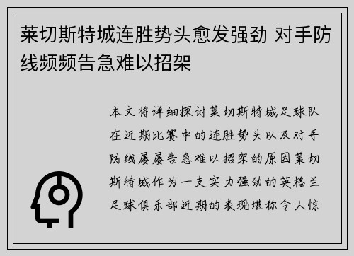 莱切斯特城连胜势头愈发强劲 对手防线频频告急难以招架