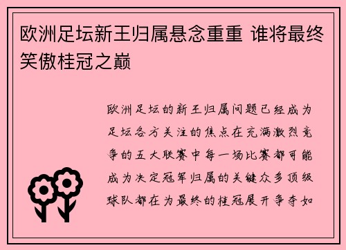 欧洲足坛新王归属悬念重重 谁将最终笑傲桂冠之巅