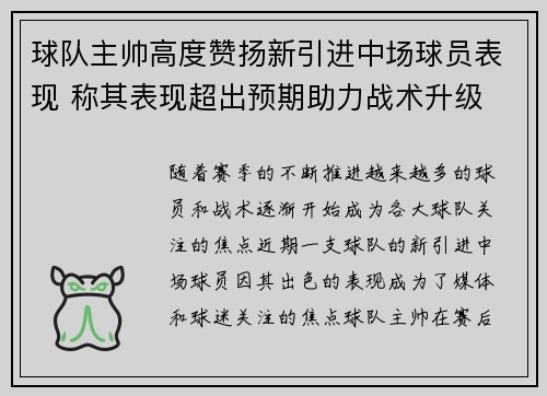 球队主帅高度赞扬新引进中场球员表现 称其表现超出预期助力战术升级