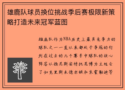 雄鹿队球员换位挑战季后赛极限新策略打造未来冠军蓝图