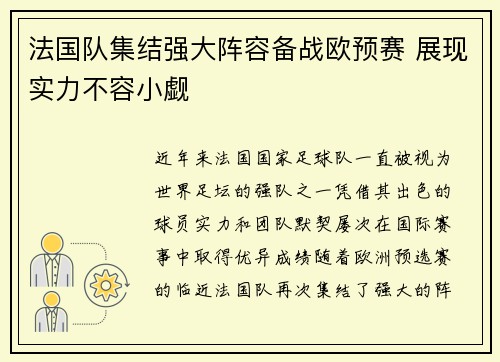 法国队集结强大阵容备战欧预赛 展现实力不容小觑