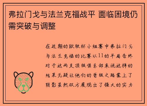 弗拉门戈与法兰克福战平 面临困境仍需突破与调整