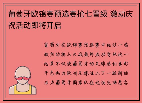 葡萄牙欧锦赛预选赛抢七晋级 激动庆祝活动即将开启