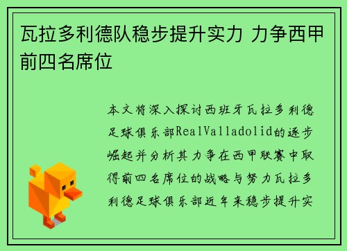 瓦拉多利德队稳步提升实力 力争西甲前四名席位