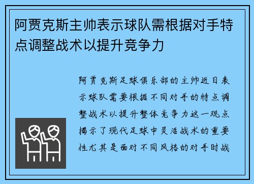 阿贾克斯主帅表示球队需根据对手特点调整战术以提升竞争力