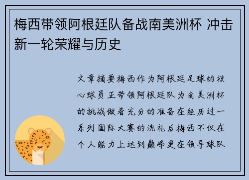 梅西带领阿根廷队备战南美洲杯 冲击新一轮荣耀与历史