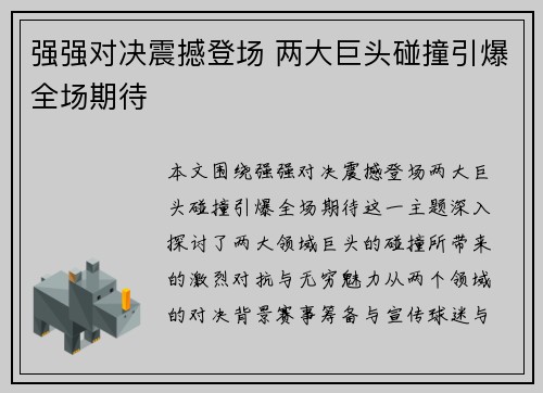 强强对决震撼登场 两大巨头碰撞引爆全场期待