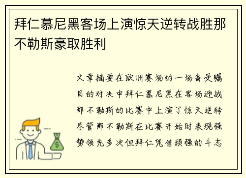 拜仁慕尼黑客场上演惊天逆转战胜那不勒斯豪取胜利