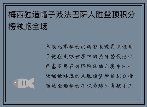 梅西独造帽子戏法巴萨大胜登顶积分榜领跑全场