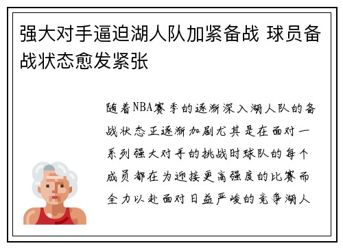 强大对手逼迫湖人队加紧备战 球员备战状态愈发紧张