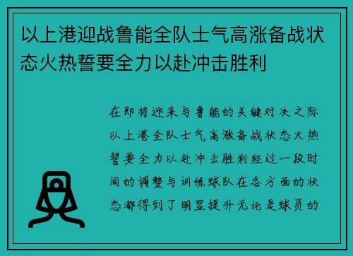以上港迎战鲁能全队士气高涨备战状态火热誓要全力以赴冲击胜利