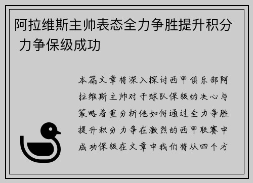 阿拉维斯主帅表态全力争胜提升积分 力争保级成功
