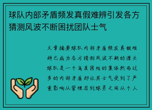 球队内部矛盾频发真假难辨引发各方猜测风波不断困扰团队士气