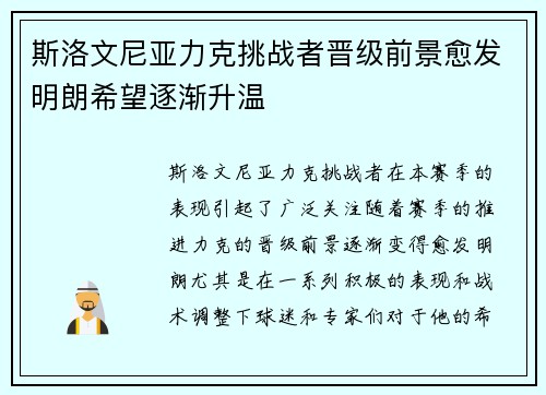 斯洛文尼亚力克挑战者晋级前景愈发明朗希望逐渐升温