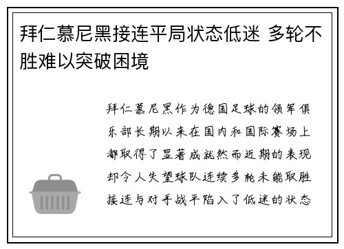 拜仁慕尼黑接连平局状态低迷 多轮不胜难以突破困境