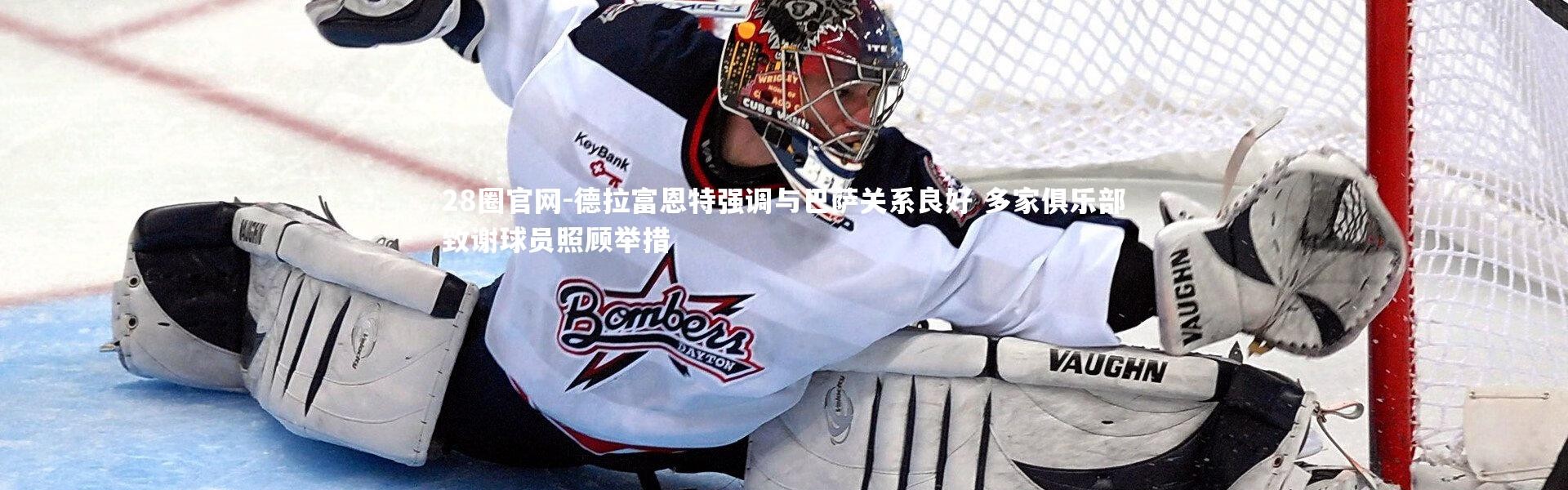 28圈官网-德拉富恩特强调与巴萨关系良好 多家俱乐部致谢球员照顾举措