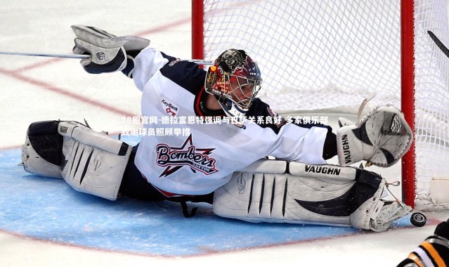 28圈官网-德拉富恩特强调与巴萨关系良好 多家俱乐部致谢球员照顾举措