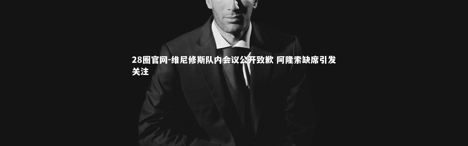 28圈官网-维尼修斯队内会议公开致歉 阿隆索缺席引发关注