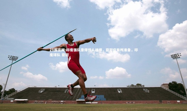 28圈官网-印度强队录得惊人战绩，亚冠应有所准备，印度球队 亚冠