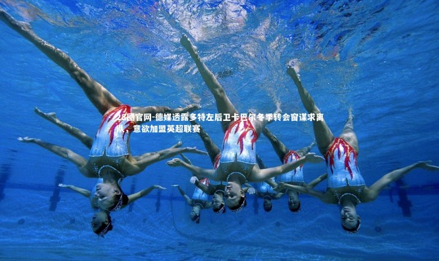 28圈官网-德媒透露多特左后卫卡巴尔冬季转会窗谋求离队，意欲加盟英超联赛