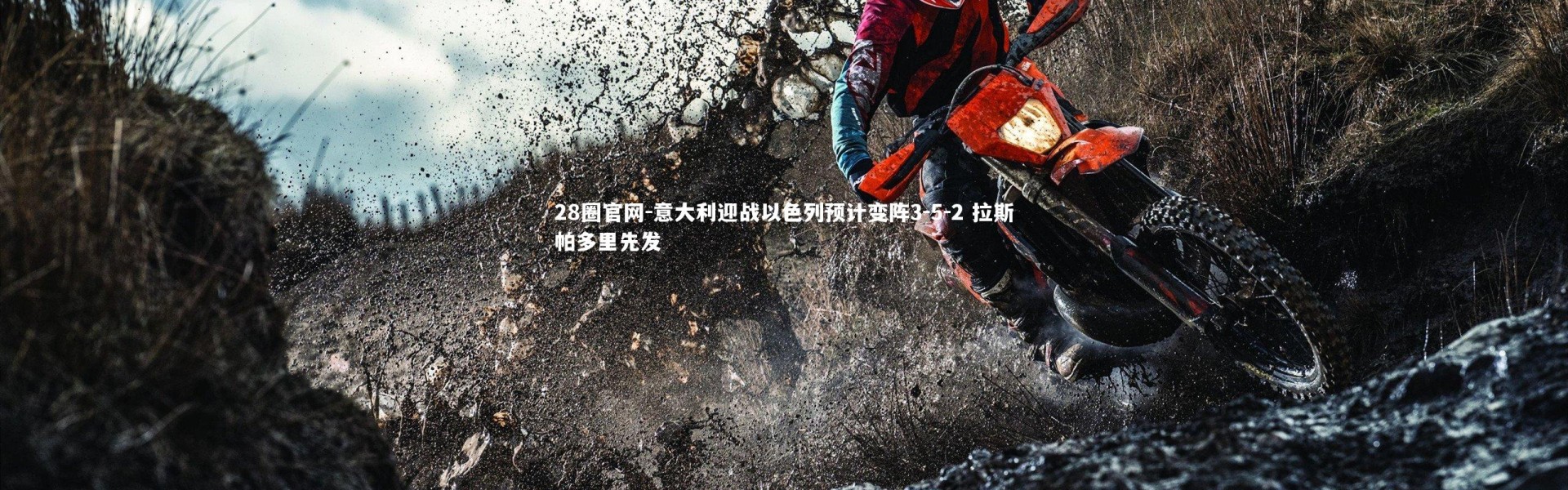 28圈官网-意大利迎战以色列预计变阵3-5-2 拉斯帕多里先发