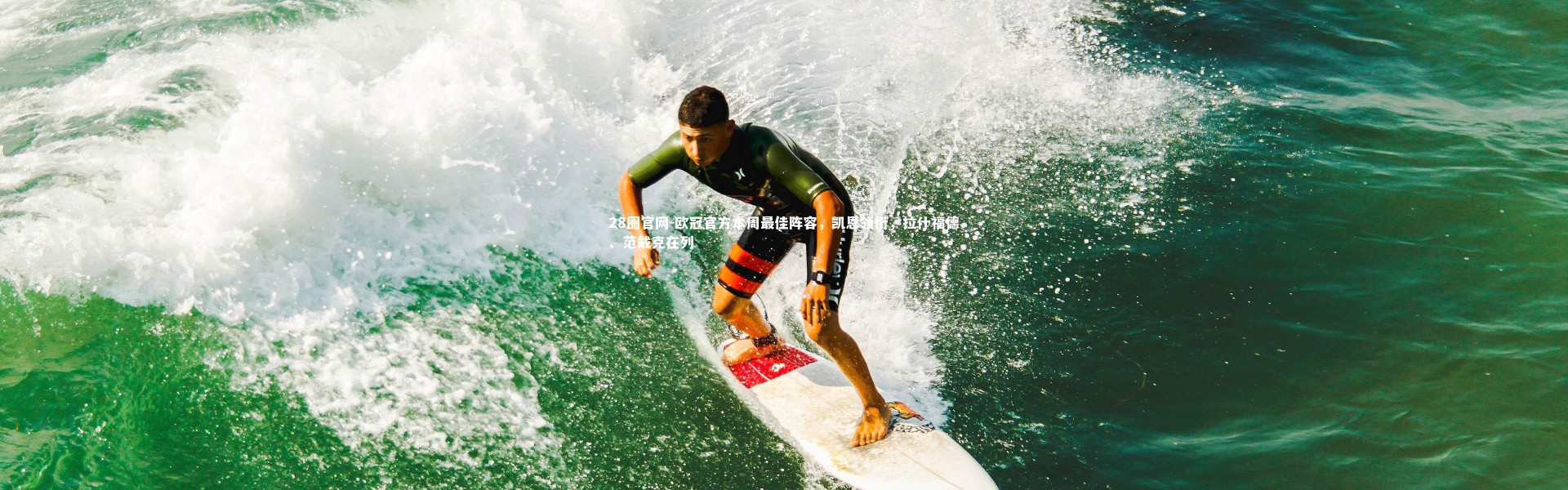 28圈官网-欧冠官方本周最佳阵容，凯恩领衔，拉什福德、范戴克在列