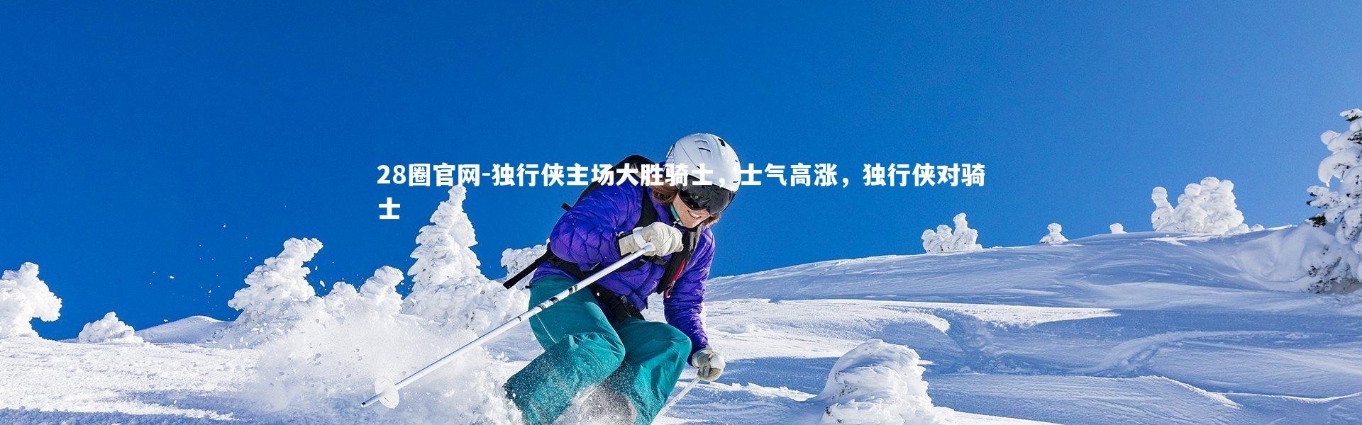 28圈官网-独行侠主场大胜骑士，士气高涨，独行侠对骑士