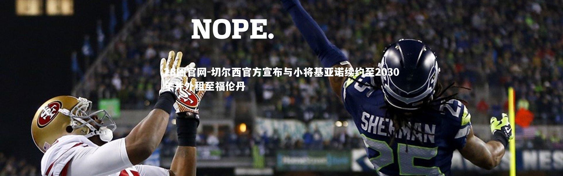 28圈官网-切尔西官方宣布与小将基亚诺续约至2030年并外租至福伦丹