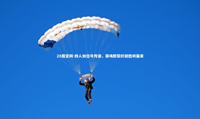 28圈官网-四人如信号传递，赛场默契织就胜利篇章