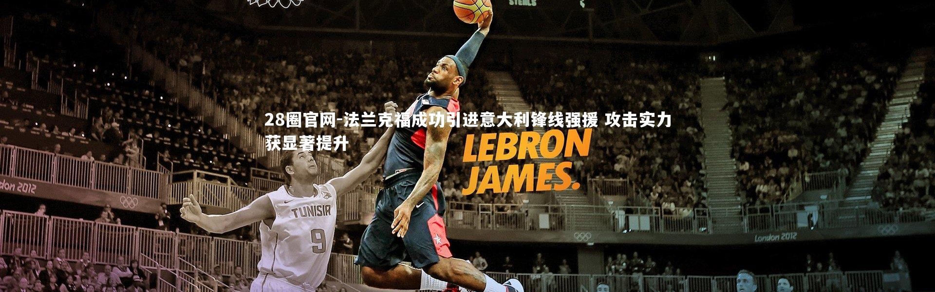 28圈官网-法兰克福成功引进意大利锋线强援 攻击实力获显著提升