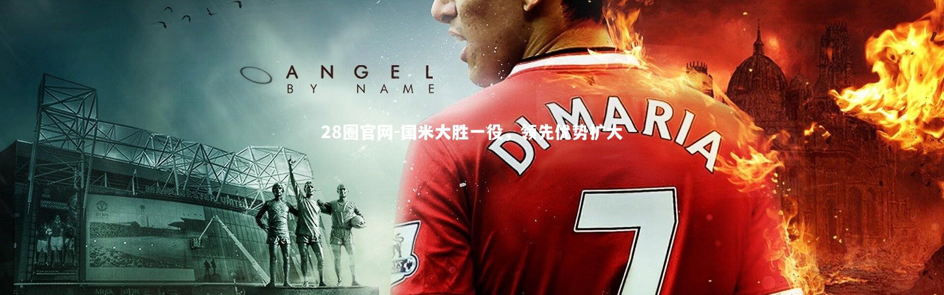 28圈官网-国米大胜一役，领先优势扩大