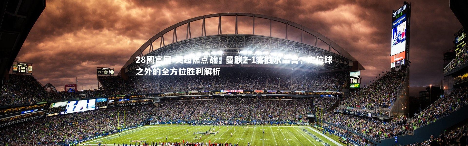 28圈官网-英超焦点战，曼联2-1客胜水晶宫，定位球之外的全方位胜利解析