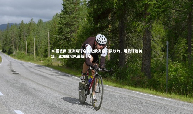 28圈官网-亚洲足球名将赴欧洲豪门队效力，引发球迷关注，亚洲足球队最新排名