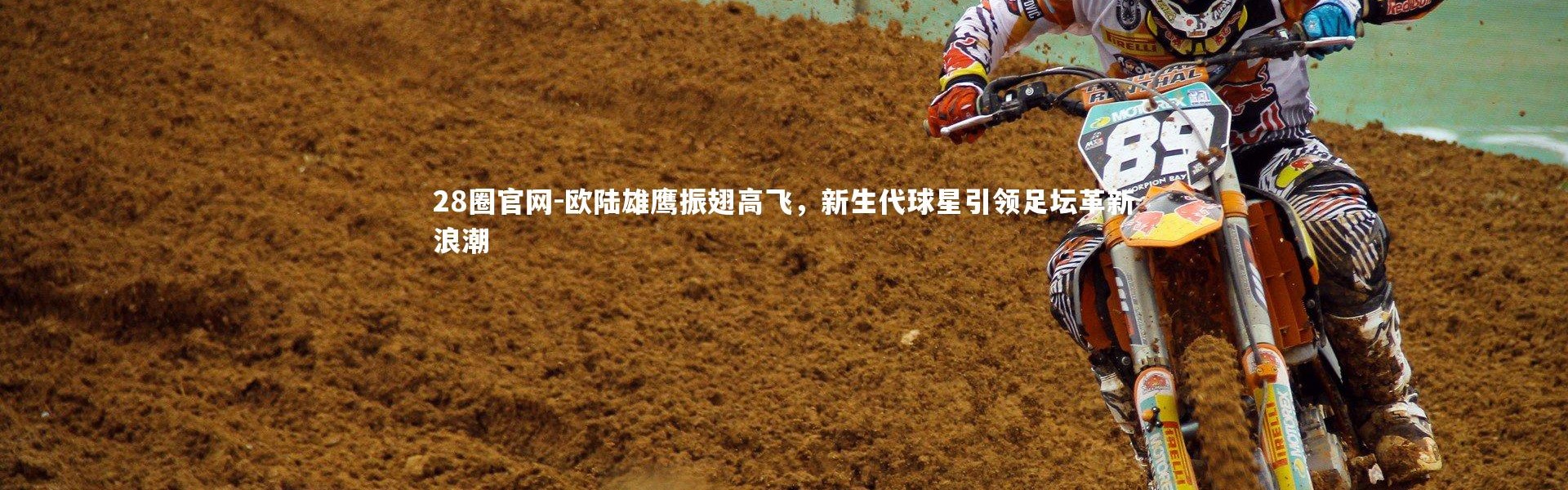 28圈官网-欧陆雄鹰振翅高飞，新生代球星引领足坛革新浪潮