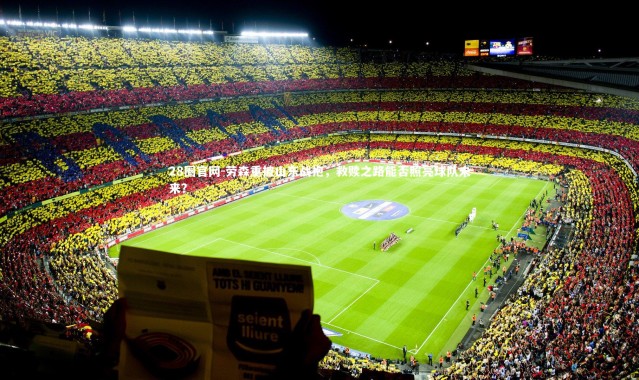 28圈官网-劳森重披山东战袍，救赎之路能否照亮球队未来？