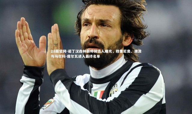 28圈官网-诺丁汉森林新帅候选人曝光，穆里尼奥、澳波与马尔科-席尔瓦进入最终名单