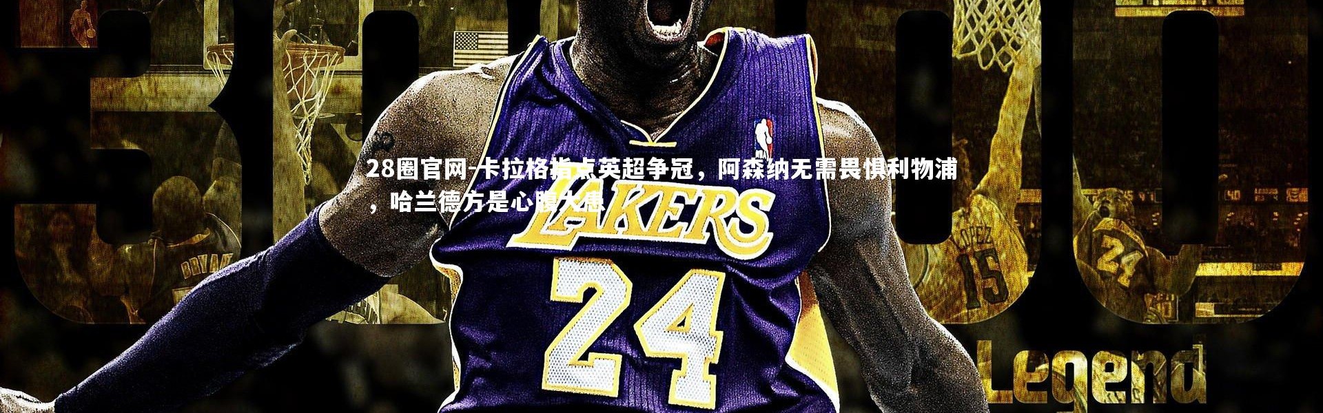 28圈官网-卡拉格指点英超争冠，阿森纳无需畏惧利物浦，哈兰德方是心腹大患