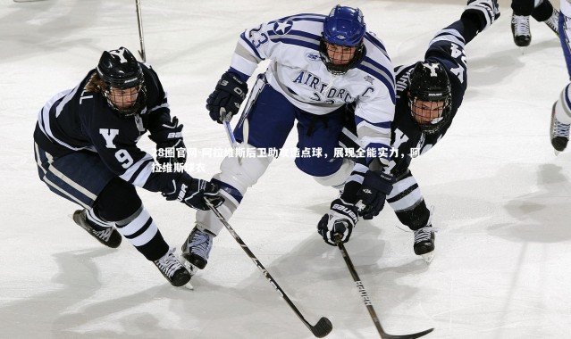 28圈官网-阿拉维斯后卫助攻造点球，展现全能实力，阿拉维斯球衣