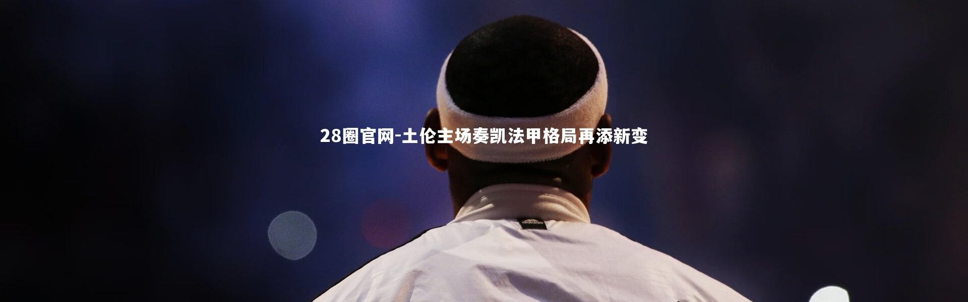 28圈官网-土伦主场奏凯法甲格局再添新变